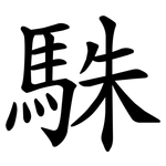 駯