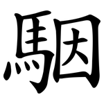 駰