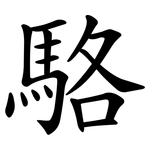 駱 駱