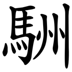 駲