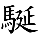 駳