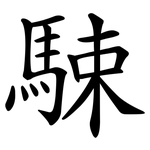 駷