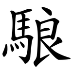 駺