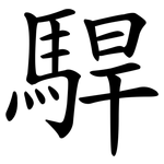 駻
