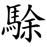 駼