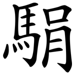 駽