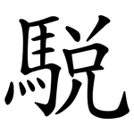 駾
