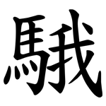 騀
