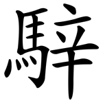 騂