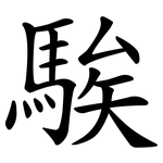 騃