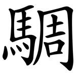騆