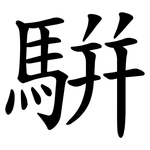 騈