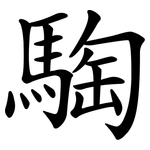 騊