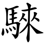 騋
