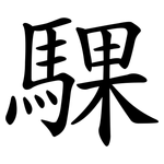 騍