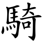 騎 騎