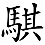 騏