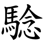 騐