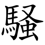 騒