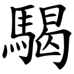 騔
