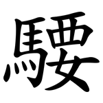 騕