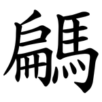 騗