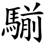 騚