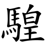 騜