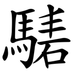 騞