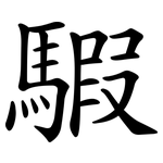 騢