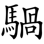 騧
