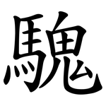 騩