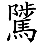 騭