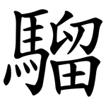 騮