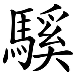 騱