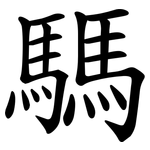 騳