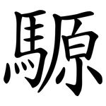 騵