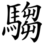 騶