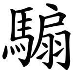 騸