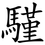 騹
