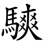 騻