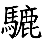 騼