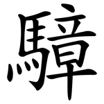 騿