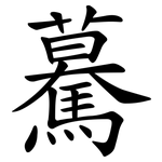驀