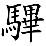 驆