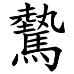驇