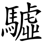 驉