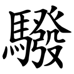 驋