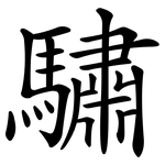 驌