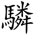 驎